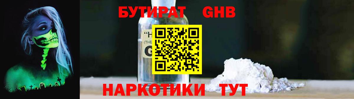 Бутират жидкий экстази Шали