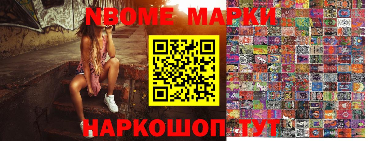 Марки NBOMe 1,8мг Шали